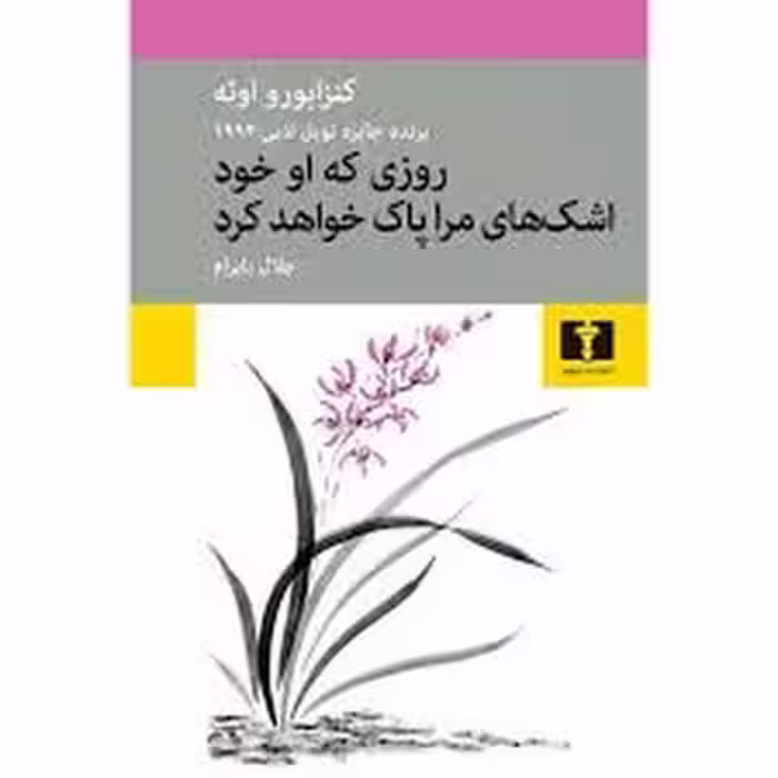 روزی که او خود اشک های مراپاک خواهد کرد | مرکز فرهنگی آبی