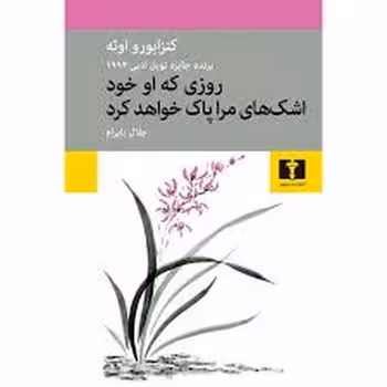 روزی که او خود اشک های مراپاک خواهد کرد | مرکز فرهنگی آبی