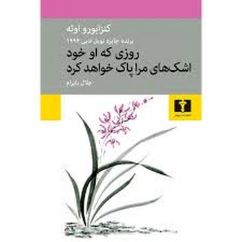 روزی که او خود اشک های مراپاک خواهد کرد | مرکز فرهنگی آبی