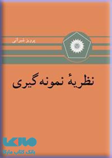 نظریه نمونه گیری مرکز نشر دانشگاهی