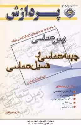 چینه شناسی و فسیل شناسی ( گروه مولفین ) مجموعه سوال کارشناسی ارشد زمین شناسی