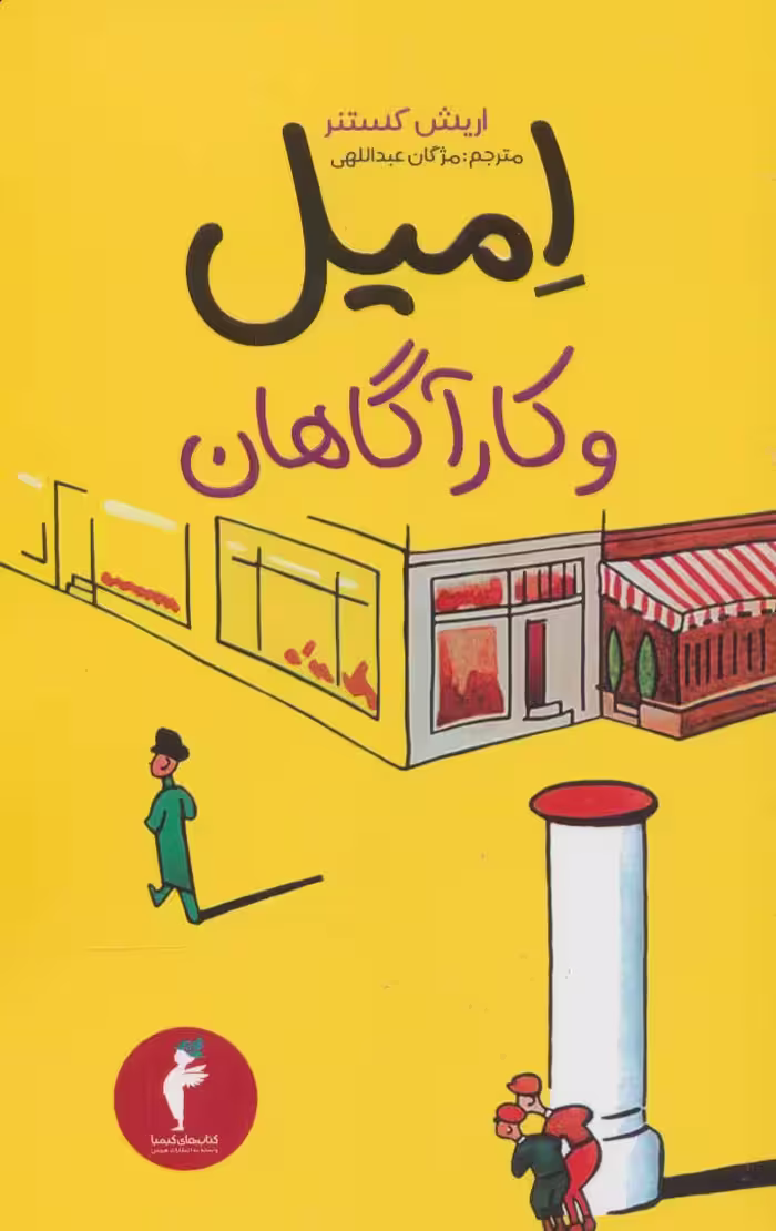 امیل و کارآگاهان - ناشربوک | خرید آنلاین کتاب