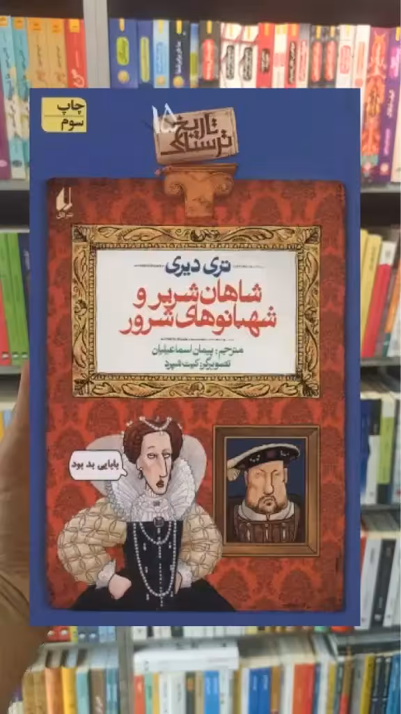 شاهان شریر و شهبانوهای شرور افق