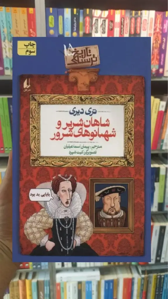 شاهان شریر و شهبانوهای شرور افق