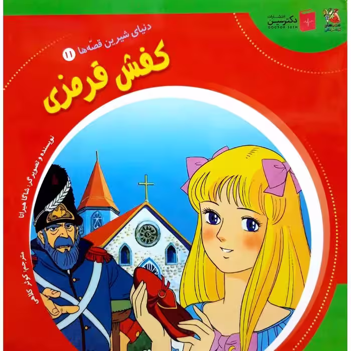دنیای شیرین قصه ها 11: کفش قرمزی