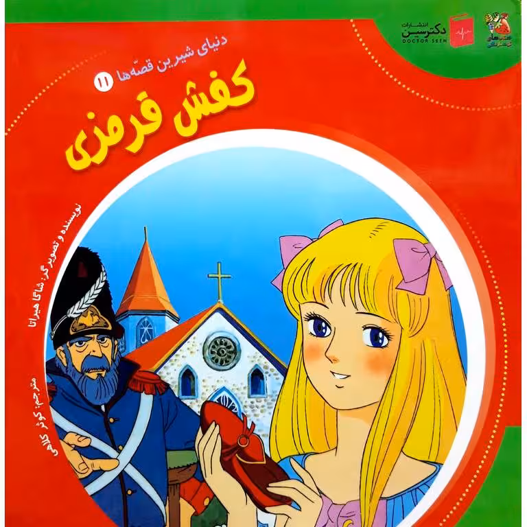 دنیای شیرین قصه ها 11: کفش قرمزی