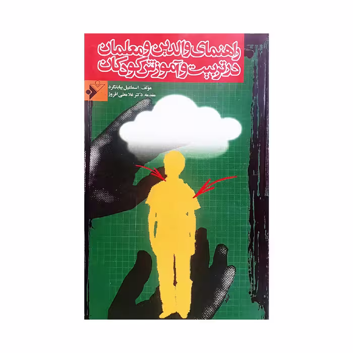 كتاب راهنماي والدين و معلمان در تربيت و آموزش كودكان اثر اسماعيل بيابانگرد انتشارات دفتر فرهنگ اسلامي