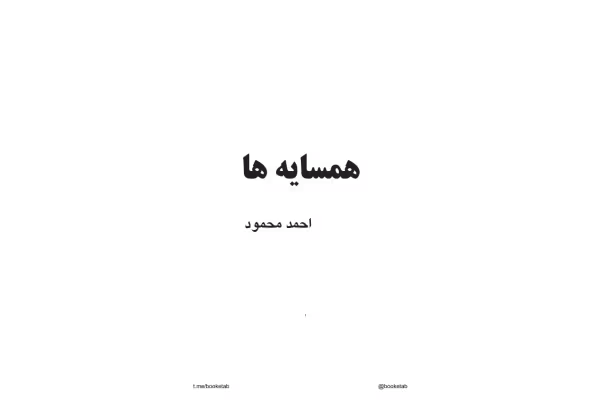 رمان ایرانی همسایه ها احمد محمود - کتابخانه مجازی واتیکان