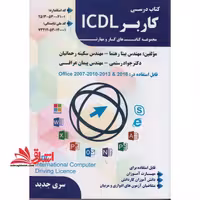 درسی کاربر ICDL مجموعه های کار و مهارت ویندوز 7 قابل استفاده در office 2007-2010-2013-2016 - فروشگاه کتاب اشراق