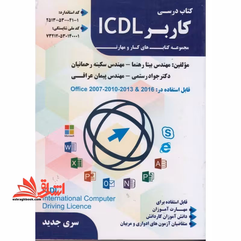 درسی کاربر ICDL مجموعه های کار و مهارت ویندوز 7 قابل استفاده در office 2007-2010-2013-2016 - فروشگاه کتاب اشراق