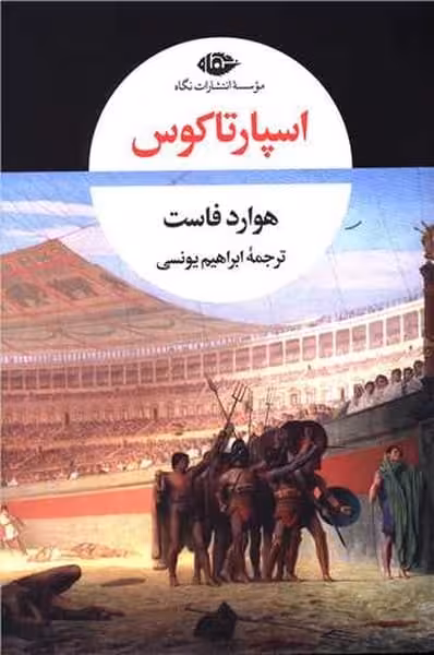 اسپارتاکوس /هورد فاست/ نگاه - کتاب‌فروشی کوچه کتاب