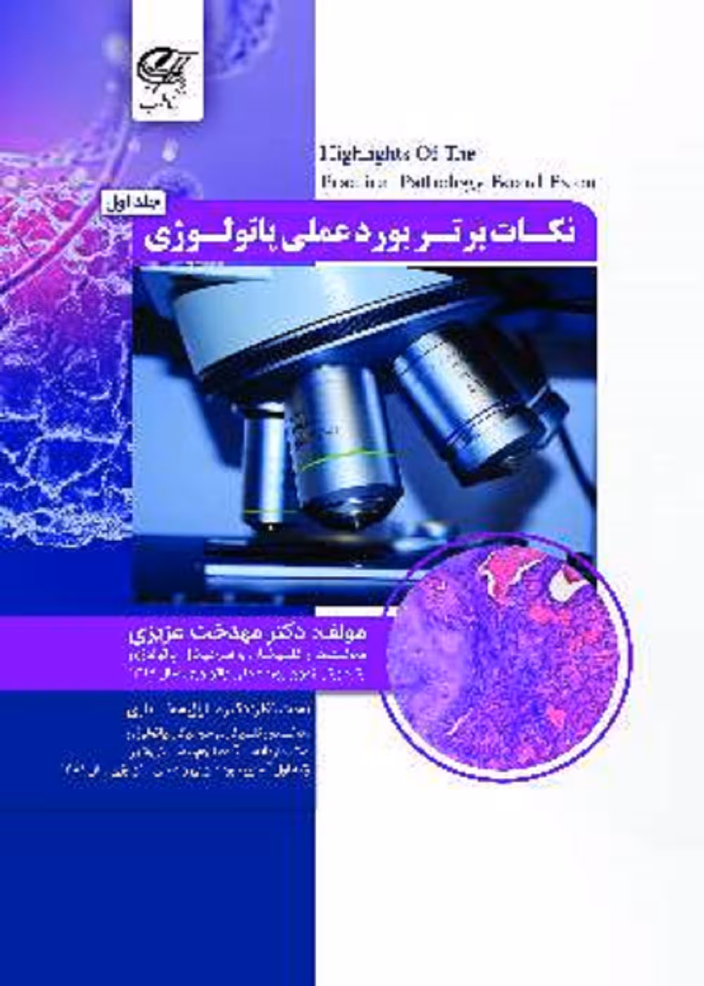 نکات برتر بورد عملی پاتولوژی
