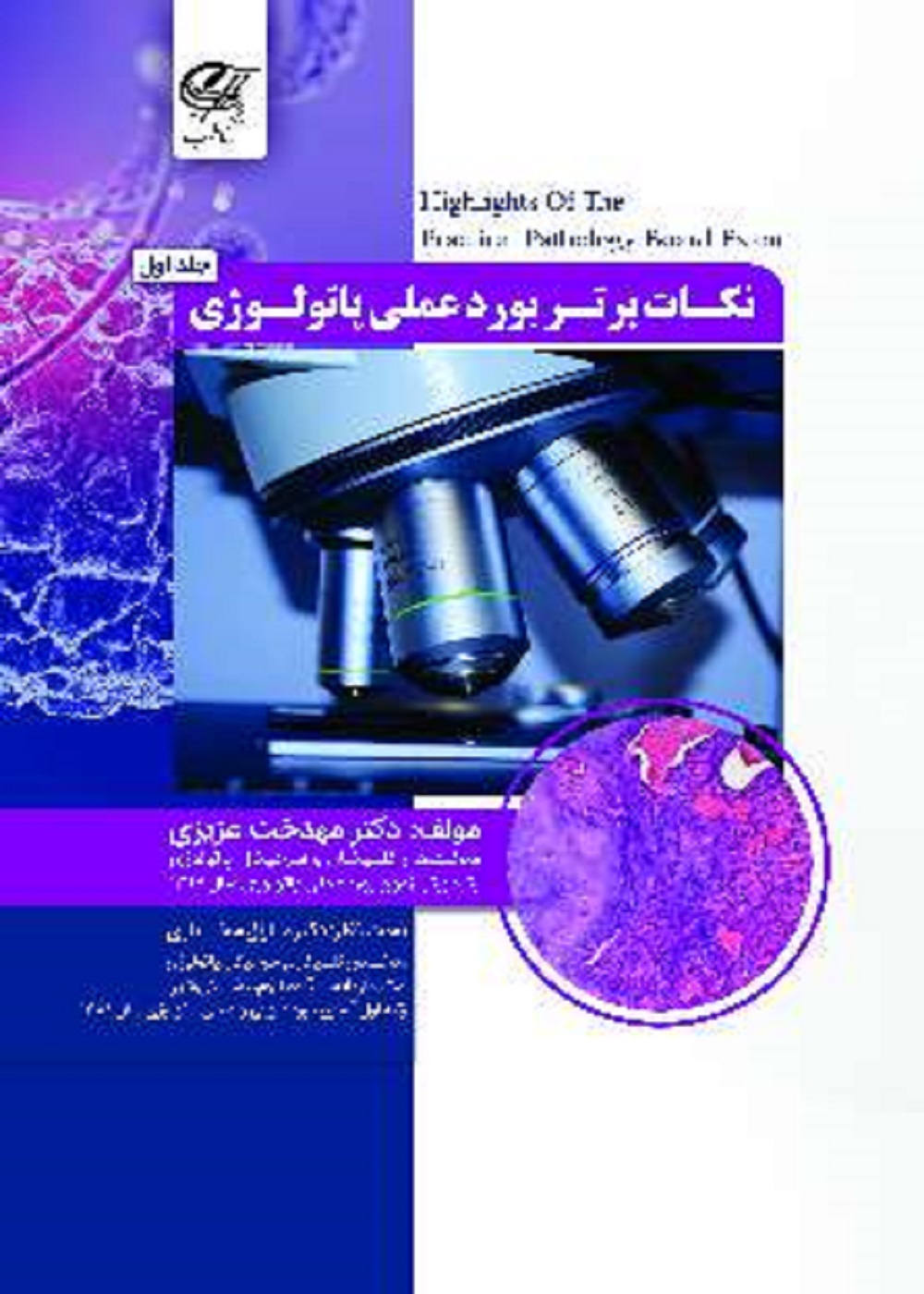 نکات برتر بورد عملی پاتولوژی