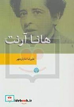 هانا آرنت/نظریه های مدرن جامعه شناسی 2 | مرکز فرهنگی آبی
