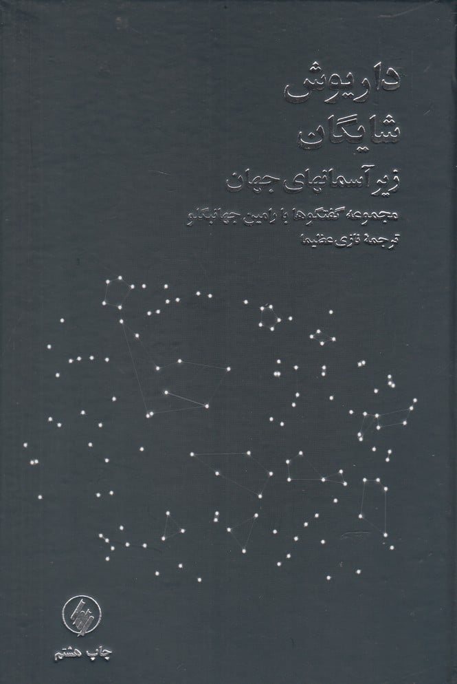 زیر آسمانهای جهان (مجموعه گفتگوها) - کتابفروشی کوچه کتاب