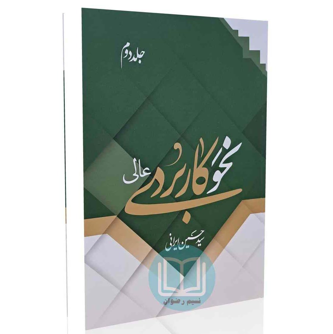 نحو کاربردی عالی (جلد دوم)
