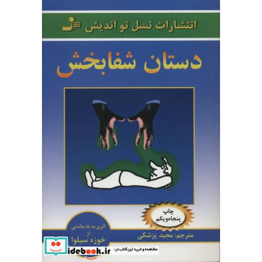 کتاب دستان شفابخش اثر خوزه سیلوا-رابرت استون