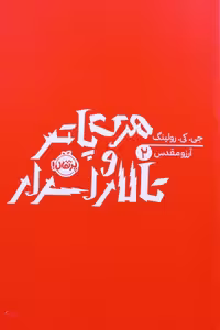 هری پاتر و تالار اسرار | جی. کی. رولینگ