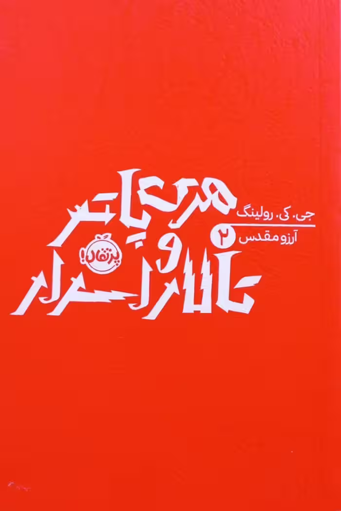 هری پاتر و تالار اسرار | جی. کی. رولینگ