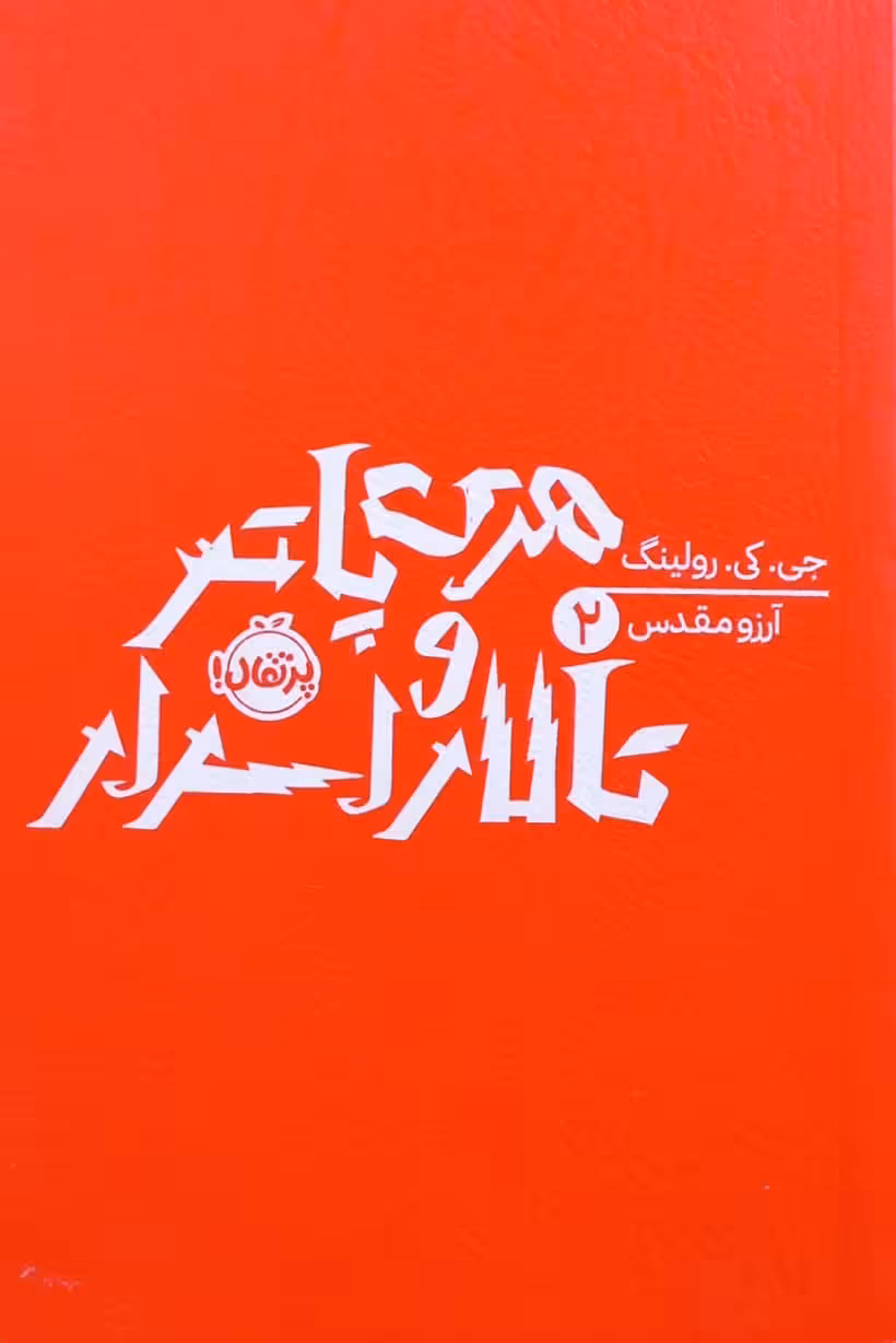 هری پاتر و تالار اسرار | جی. کی. رولینگ