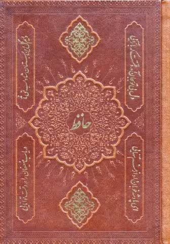 دیوان حافظ به انضمام فال (2طرح،گلاسه،چرم)