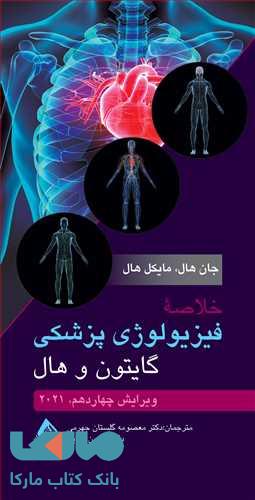 خلاصه فیزیولوژی پزشکی گایتون و هال ویرایش چهاردهم 2021 نشر ارجمند