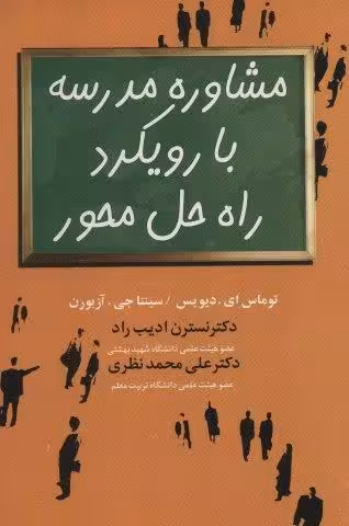 مشاوره مدرسه با رویکرد راه حل محور