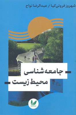 جامعه شناسی محیط زیست