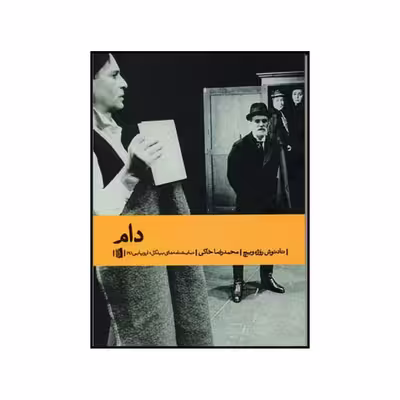 کتاب دام اثر تادئوش روژه ویچ نشر بیدگل
