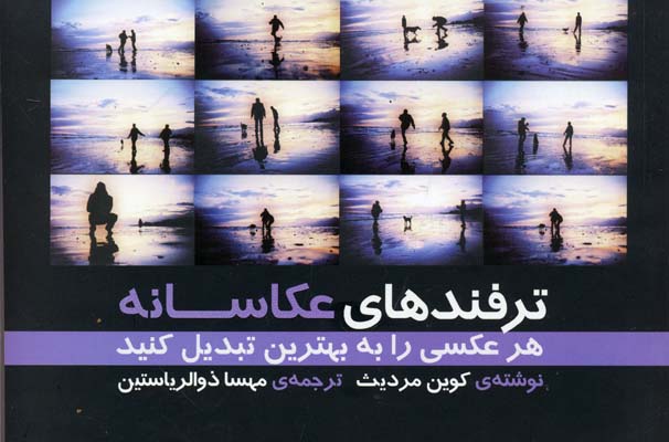 ترفندهای عکاسانه/هر عکسی را به بهترین تبدیل کنید