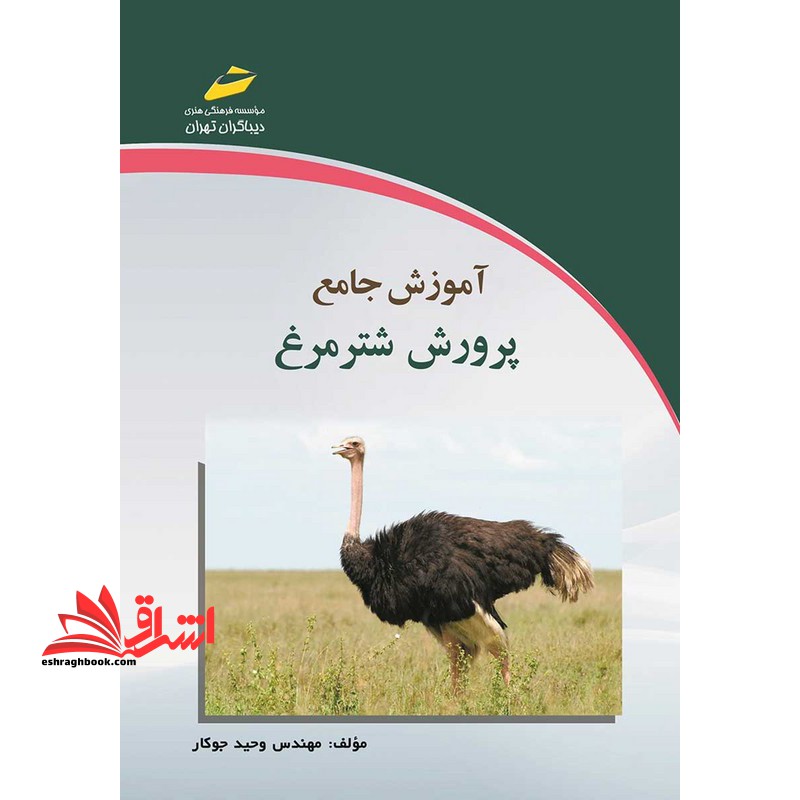 آموزش جامع پرورش شترمرغ - فروشگاه کتاب اشراق