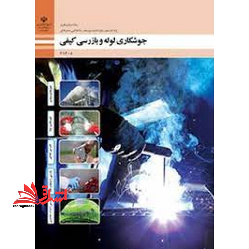 *پرینت سیاه و سفید* حیطه تخصصی آزمون استخدامی آموزش و پرورش عنوان شغل حیطه تخصصی هنرآموز صنایع فلزی جوشکاری لوله و بازرسی کیفی - فروشگاه کتاب اشراق