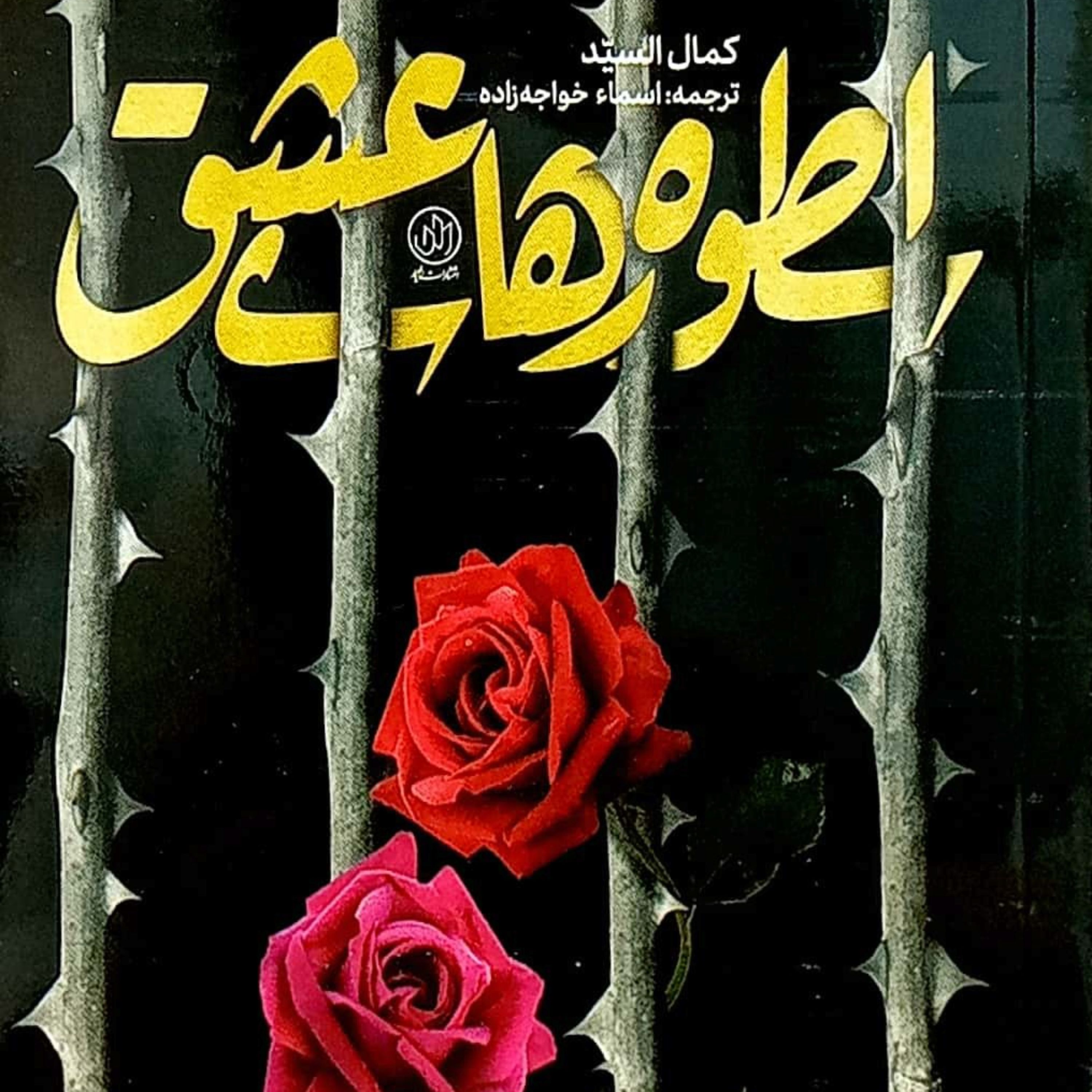 کتاب اسطوره های عشق (براساس داستان واقعی)