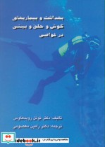 خرید کتاب بهداشت و بیماریهای گوش و حلق و بینی در غواصی | ایده بوک