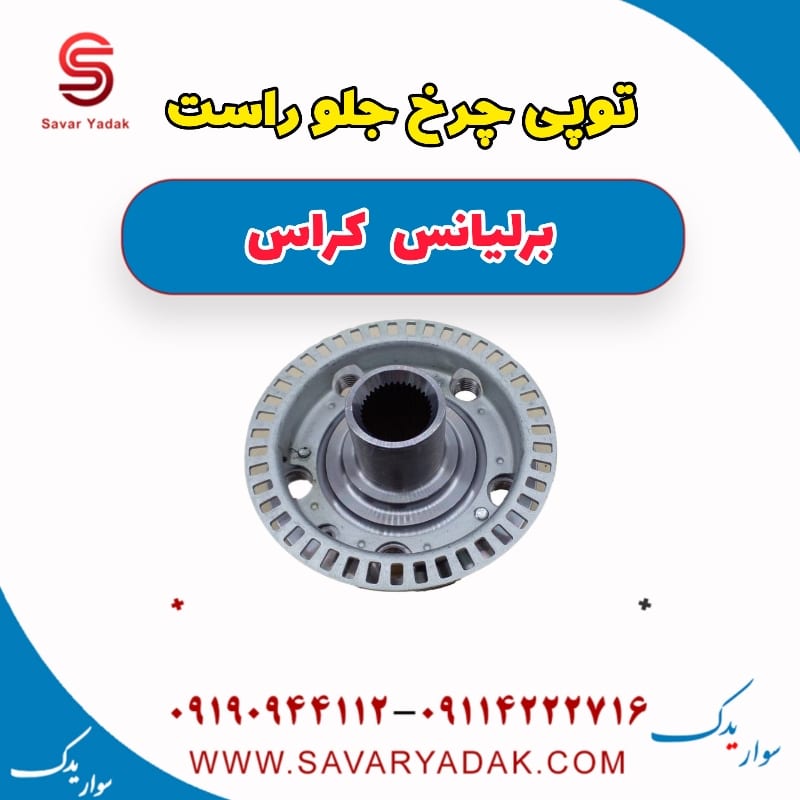 توپی چرخ جلو راست برلیانس کراس