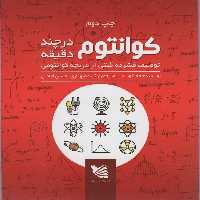 کوانتوم در چند دقیقه (توصیف فشرده گیتی از دریچه کوانتومی) - ناشربوک | خرید آنلاین کتاب