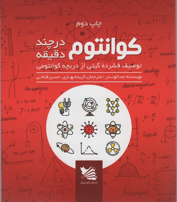 کوانتوم در چند دقیقه (توصیف فشرده گیتی از دریچه کوانتومی) - ناشربوک | خرید آنلاین کتاب