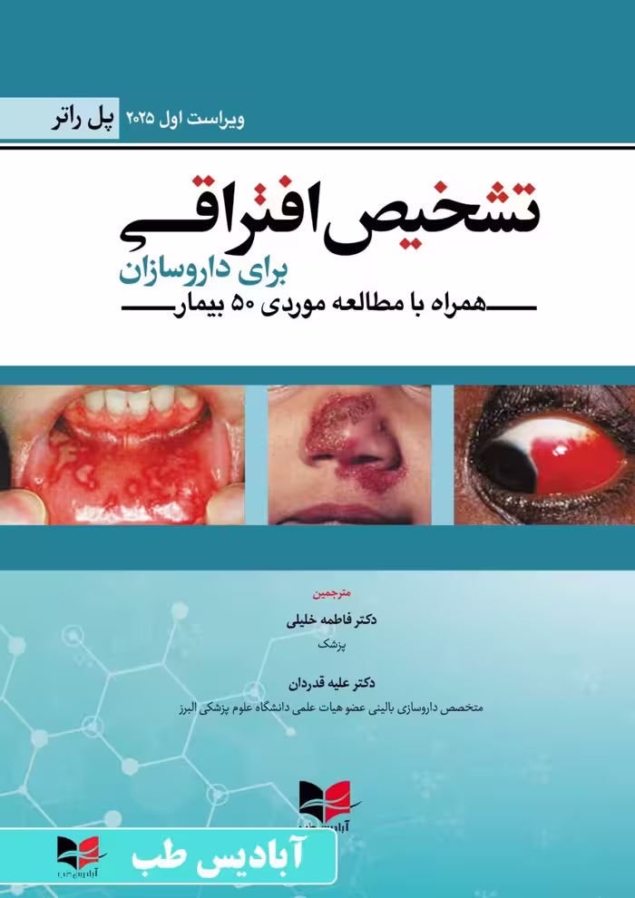 تشخیص افتراقی برای داروسازان پل راتر 2025