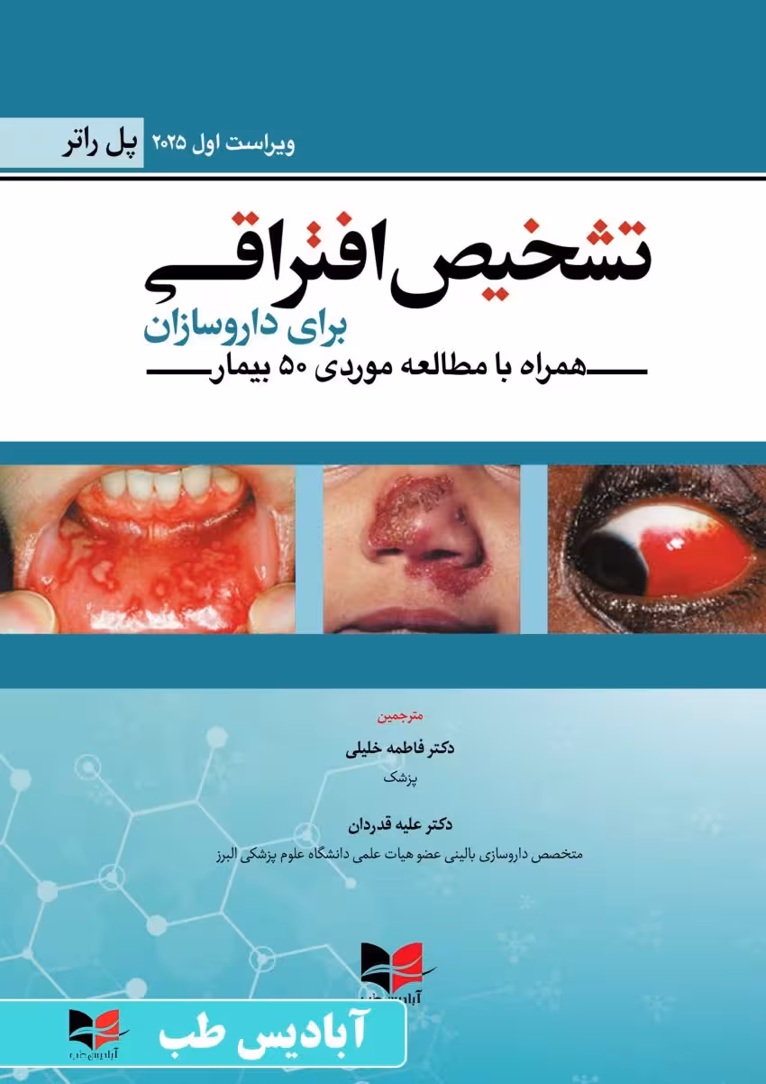 تشخیص افتراقی برای داروسازان پل راتر 2025