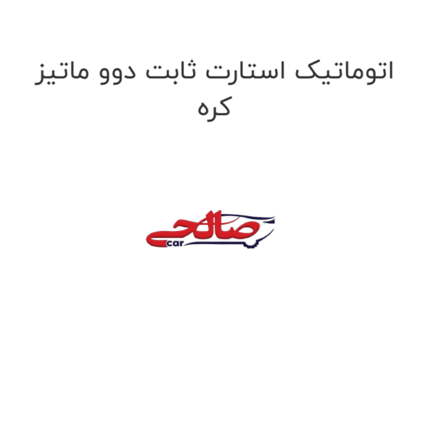 اتوماتیک استارت ثابت دوو ماتیز کره