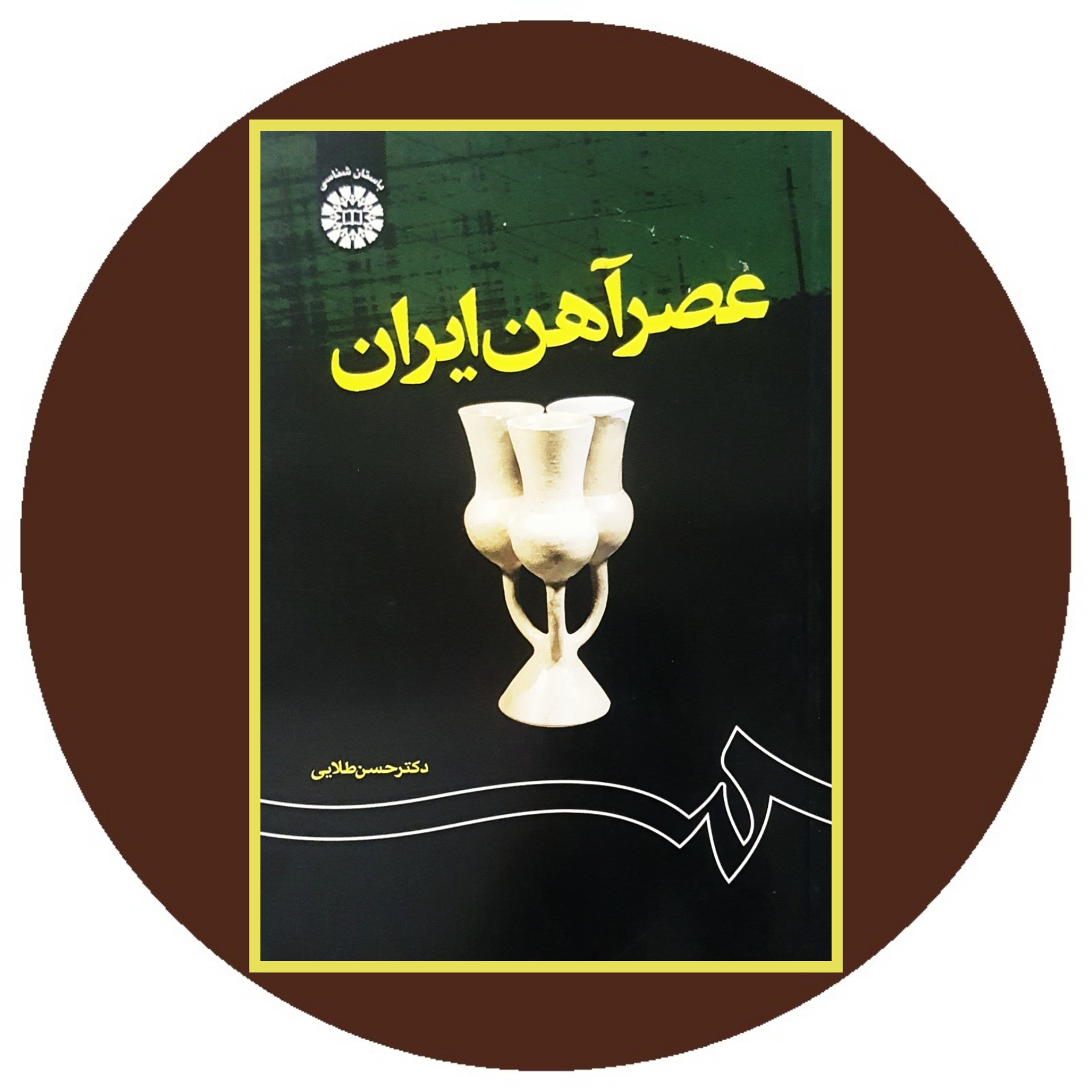 کتاب عصر آهن ایران - خرید با تخفیف چهل درصد ازکتاب دایره قهوه ای