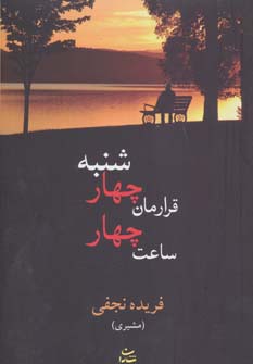 قرارمان چهارشنبه ساعت چهار - ناشربوک | خرید آنلاین کتاب