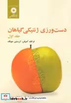 قیمت و خرید کتاب دست ورزی ژنتیکی گیاهان ج1 | ایده بوک