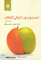 قیمت و خرید کتاب دست ورزی ژنتیکی گیاهان ج1 | ایده بوک