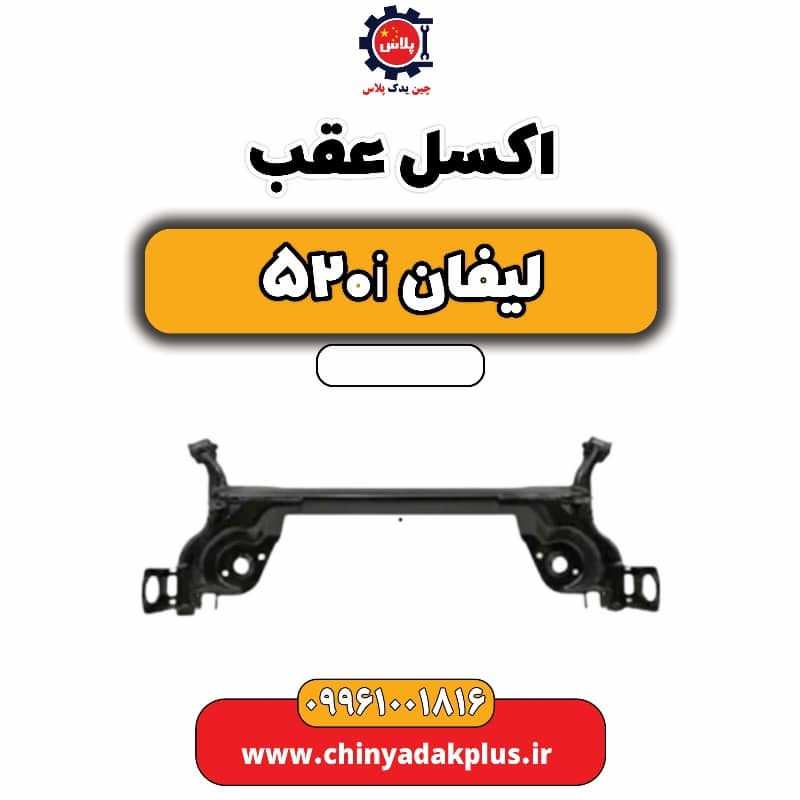اکسل عقب لیفان 520i