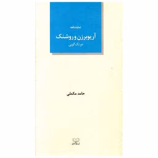 کتاب آریو برزن و روشنک اثر حامد مکملی