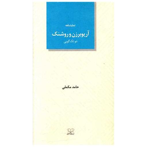 کتاب آریو برزن و روشنک اثر حامد مکملی