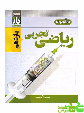 ریاضی یازدهم تجربی فار - سیب ترش - SibTorsh مولف:آرش عمید