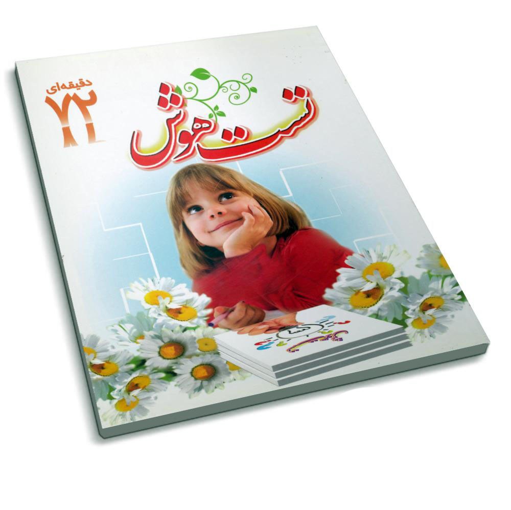 کتاب تست هوش ( کتاب 72 دقیقه ای )