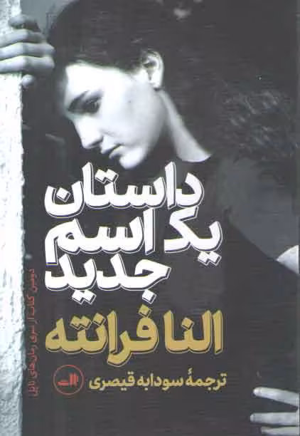 خرید کتاب داستان یک اسم جدید — کتابسرای طه